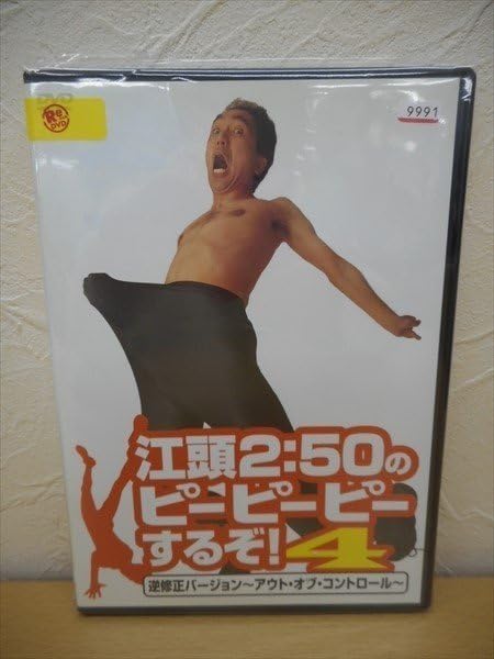 Amazon.co.jp: DVD レンタル版 江頭2：50のピーピーピーするぞ